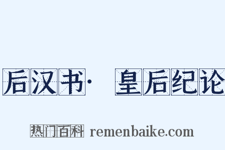 后汉书·皇后纪论是什么意思的图片
